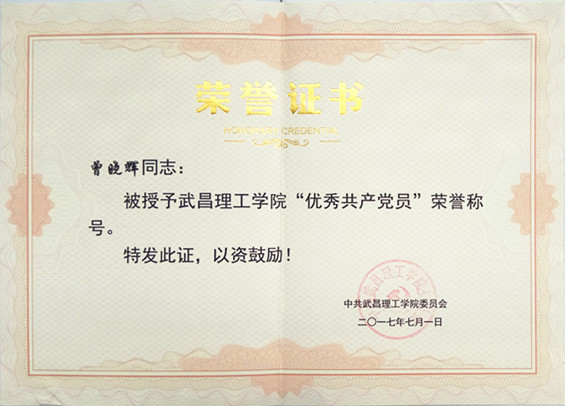 2017年OK138太阳集团优秀党员(图1)