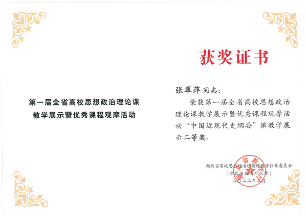 首届湖北省高校思政课教学展示暨优秀课程观摩活动获奖(图2)
