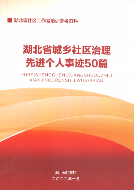 湖北省城乡社区治理先进个人事迹50篇(图1)