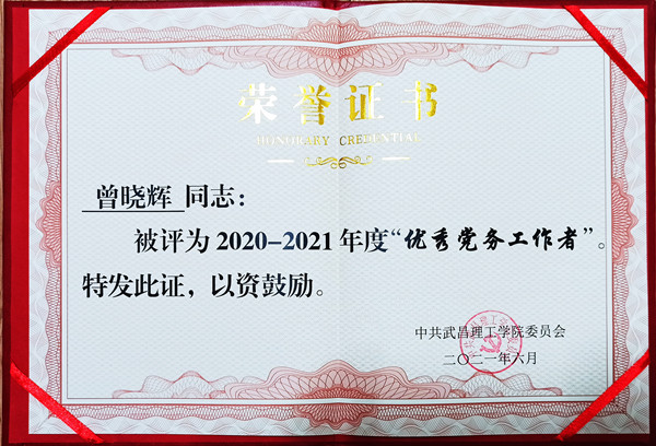 2021年OK138太阳集团优秀党务工作者(图1)