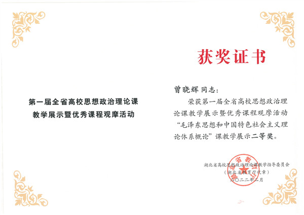 首届湖北省高校思政课教学展示暨优秀课程观摩活动获奖(图1)